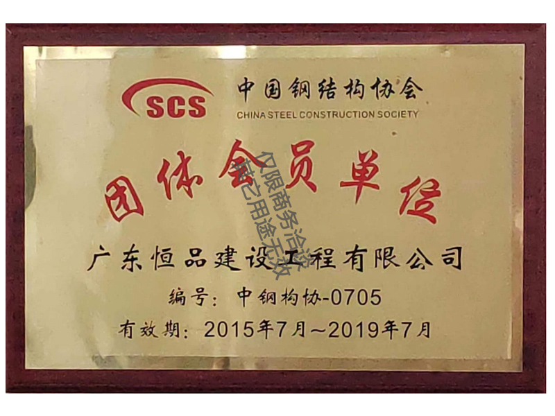 中國鋼結(jié)構(gòu)協(xié)會會員單位